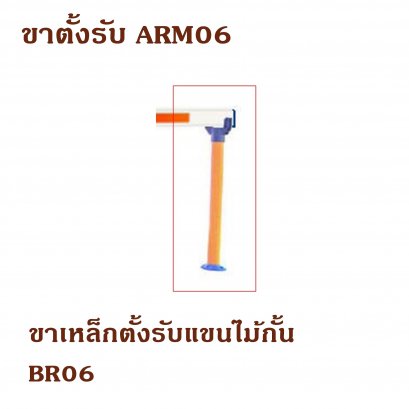 Support arm06 ขาเหล็กตั้งรับแขนไม้ BR06