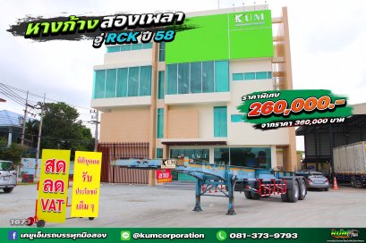 สด ลด VAT หางก้างปลาราคาถูก สองเพลา อู่ RCK ปี 58 รีบจองเลยจ้า