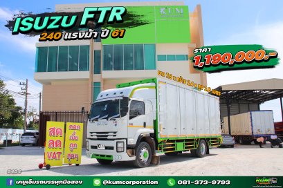 สด ลด VAT สวยตะโกน ไมล์น้อย หกล้อตู้สิบบาน ISUZU FTR 240 แรงม้า ปี 61