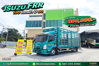 สด ลด VAT สีเขียวมรกต หกล้อคอก ISUZU FRR 190 แรงม้า ปี 60 คันนี้ถูกมาก สภาพดีมาก