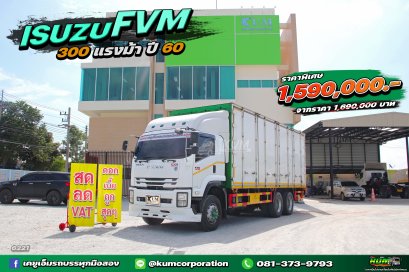 สด ลด VAT สิบล้อตู้สิบบาน ISUZU FVM 300 แรงม้า ปี 60 ขนส่งโลจิสติกส์ต้องจัดด่วนๆค้าา