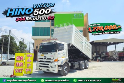 สด ลด VAT เข้าใหม่ล่าสุด สิบล้อดั้มพ์ HINO VICTOR 500 344 แรงม้า ปี 62