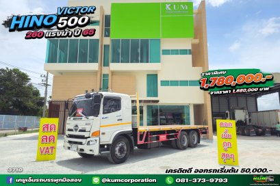 สด ลด VAT สิบล้อพื้นเรียบ นานๆเข้ามาที HINO VICTOR 500 260 แรงม้า ปี 65