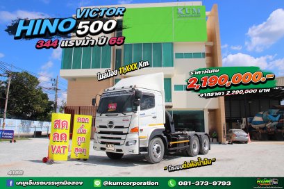 สด ลด VAT ปีใหม่ ไมล์น้อย สิบล้อหัวลาก HINO VICTOR 500 344 แรงม้า ปี 65