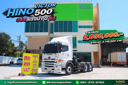 สด ลด VAT สวยเกินต้าน สิบล้อหัวลาก HINO VICTOR 500 344 แรงม้า ปี65 ใหม่ๆดุดัน