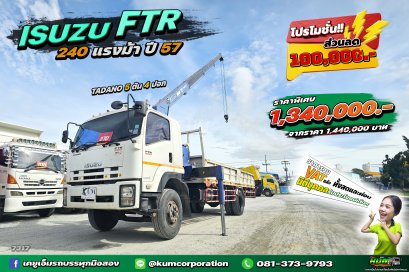 ลด 1 แสน หกล้อเครน ISUZU FTR 240 แรงม้า ปี 57