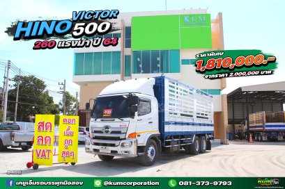 สด ลด VAT สภาพนางฟ้า สิบล้อคอก HINO VICTOR 500 260 แรงม้า ปี 64