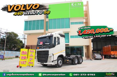 สด ลด VAT รถยุโรปราคาถูก สิบล้อหัวลาก VOLVO 440 แรงม้า ปี58