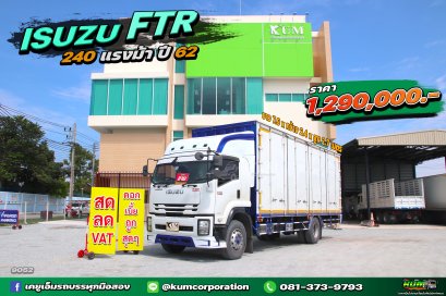 สด ลด VAT ขายดีมากรุ่นนี้ หกล้อตู้สิบบาน ISUZU FTR 240 แรงม้า ปี 62