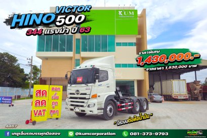 สด ลด VAT สิบล้อหัวลาก HINO VICTOR 500 344 แรงม้า ปี63