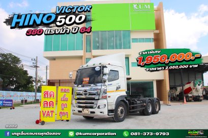 สด ลด VAT  สิบล้อหัวลาก เข้าใหม่สดๆร้อนๆ HINO VICTOR 500 380 แรงม้า ปี 64