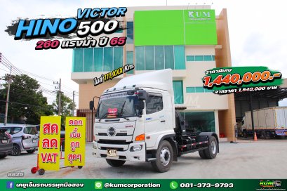 สด ลด VAT หกล้อหัวลาก HINO VICTOR 500 260 แรงม้า ปี 65 สวยมากคันนี้