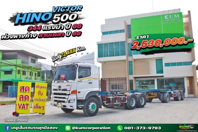 ผ่อน ลด ดอก ปีใหม่ ไมล์น้อย สิบล้อหัวลาก HINO VICTOR 500 344 แรงม้า ปี 66+พ่วงหางก้าง สามเพลา ปี 66