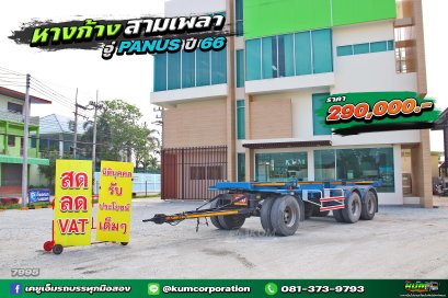 สด ลด VAT ราคาถูก หางก้าง สามเพลา อู่ PANUS ปี 66