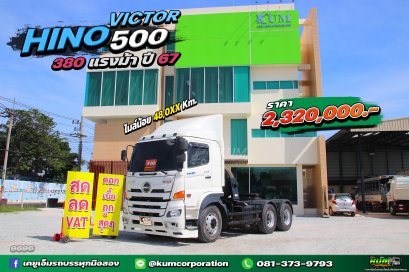 สด ลด VAT ปีใหม่ล่าสุด ไมล์น้อย สิบล้อหัวลาก HINO VICTOR 500 380 แรงม้า ปี67 ฉ่ำมาก