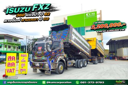 สด ลด VAT เฟี้ยวฟ้าวไม่เบา จับคู่ให้แจ่มๆ สิบล้อดั้มพ์ ISUZU FXZ 360 แรงม้า ปี62+หางดั้มพ์ อู่เอสพี ปี56