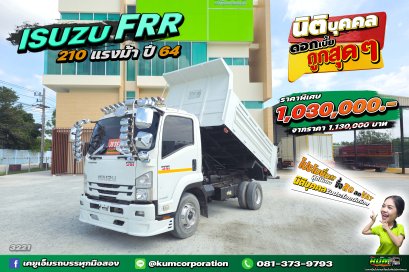 สด ลด VAT คนตามหาเยอะสุด หกล้อดั้มพ์ ISUZU FRR 210 แรงม้า ปี 64