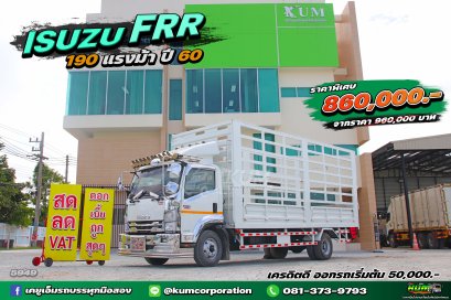 สด ลด VAT หกล้อคอก ISUZU FRR 190 แรงม้า ปี 60 ใหม่มาก ราคาถูกมาก