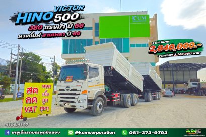 สด ลด VAT สามมิตรทั้งคัน สิบล้อพ่วงแม่ลูก HINO VICTOR 500 380 แรงม้า ปี66+หางดั้มพ์ สามเพลา อู่สามมิตร ปี66  ปีใหม่มาก