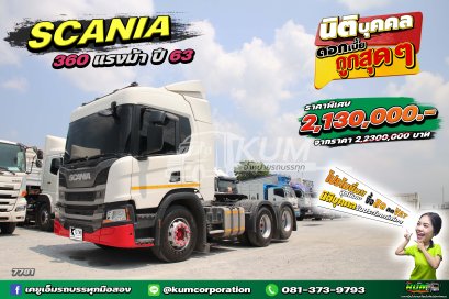 สด ลด VAT OMG สิบล้อหัวลาก SCANIA 360 แรงม้า ปี 63 ครบ จบในคันนี้ ราคาคุ้มมาก