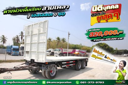 สด ลด VAT หางราคาถูกต้องทางนี้ หางพื้นเรียบ 3 เพลา อู่เอสเอสเค ปี 60