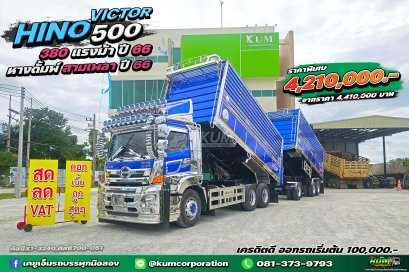 สด ลด VAT เท่สุดๆ ดั้มเกษตรพ่วงแม่ลูก HINO VICTOR 500 380 แรงม้า ปี 66+หางดั้มพ์ สามเพลา อู่ เคยูเอ็มทรัค