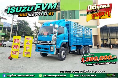 สด ลด VAT สิบล้อคอก ISUZU FVM 300 แรงม้า ปี 61 ราคาดีมาก ภายในสะอาด