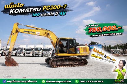 สด ลด VAT ถูกที่สุด รถแบ็คโฮ KOMATSU PC200-7 150 แรงม้า ปี48 พร้อมใช้งาน