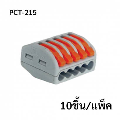 PCT-215 (10 pcs/pack) ตัวต่อสายไฟ 5 ช่อง Wire Connector