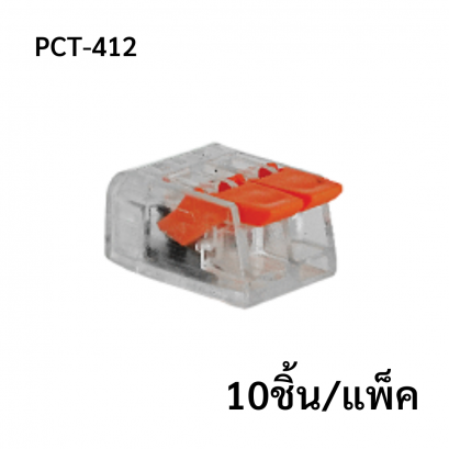 PCT-412 (10 pcs/pack) ตัวต่อสายไฟ 2ช่อง Wire Connector