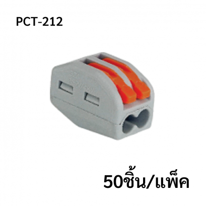 PCT-212 (50 pcs/pack) ตัวต่อสายไฟ 2ช่อง Wire connector