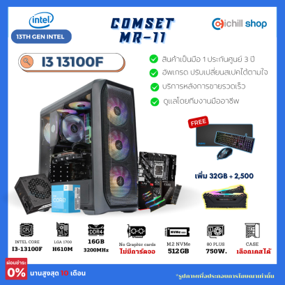 [MR-11] คอมประกอบ เจน 13 INTEL I3 13100F /ไม่มีการ์ดจอ / H610M / DDR4 16GB 3200MHZ / M.2 512GB / 750W 80+ / คอมเล่นเกม