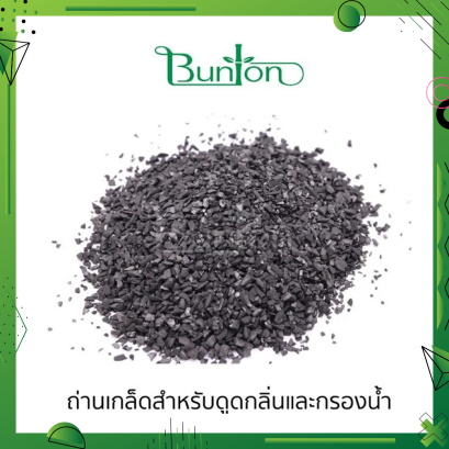 บันตันถ่านไม้ไผ่ถ่านเกล็ด น้ำหนัก 1 กิโลกรัม ใช้กรองน้ำและดูดกลิ่น