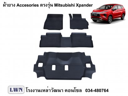 ผ้ายางปูพื้น Mitsubishi Xpander