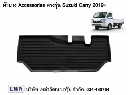 ผ้ายางปูพื้น Suzuki Carry