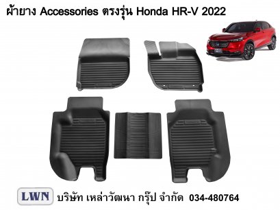 ผ้ายางปูพื้น Honda HRV 2022