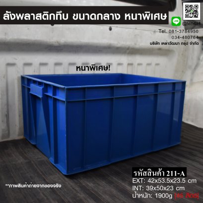 Plastic crate #211-A