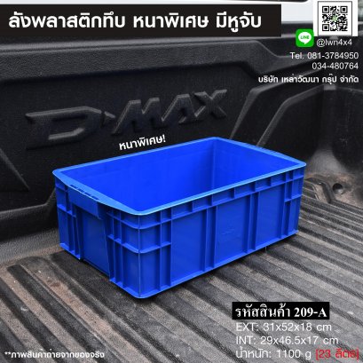 Plastic crate #209-A