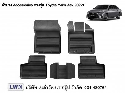 ผ้ายางปูพื้น Toyota Yaris Ativ 2022
