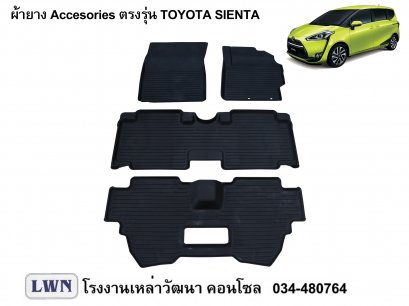 ผ้ายางปูพื้น Toyota Sienta
