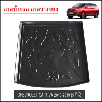 ถาดท้ายวางของ Chevrolet Captiva 5 ที่นั้ง