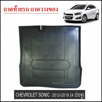 ถาดท้ายวางของ Chevrolet Sonic 2012-2019