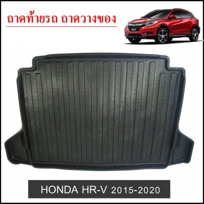 ถาดท้ายวางของ Honda HRV 2015-2020