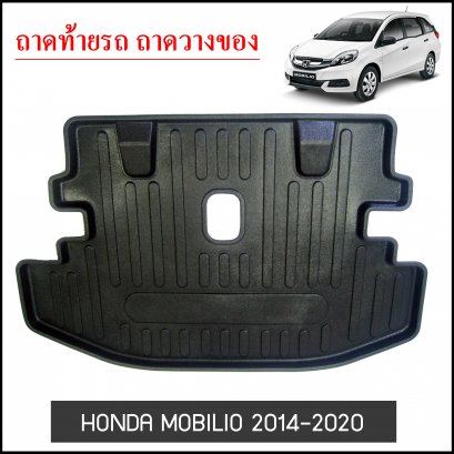 ถาดท้ายวางของ Honda Mobilio 2014-2020