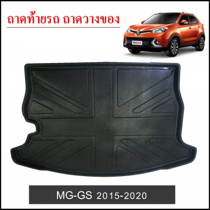 ถาดท้ายวางของ MG GS 2015-2020