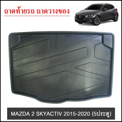 ถาดท้ายวางของ MAZDA 2 Skyactiv 2015-2020 5ประตู