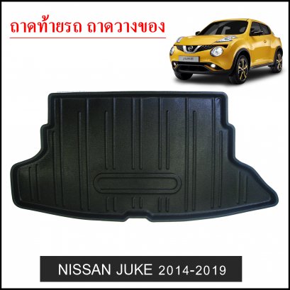 ถาดท้ายวางของ Nissan JUKE 2014-2020