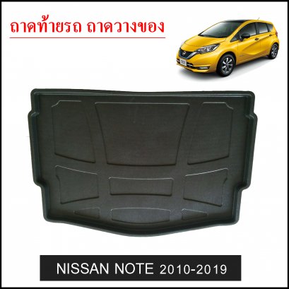ถาดท้ายวางของ Nissan Note 2010-2020