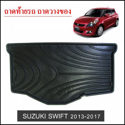 ถาดท้ายวางของ Suzuki Swift 2013-2017
