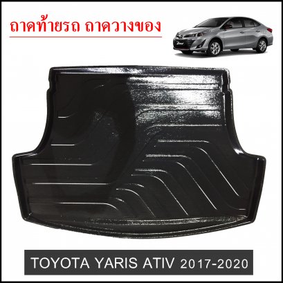 ถาดท้ายวางของ Toyota Yaris 2017-2020 ATIV